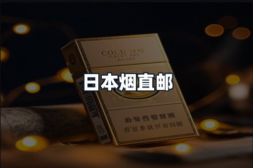 日本烟直邮