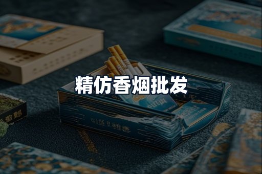 精仿香烟批发