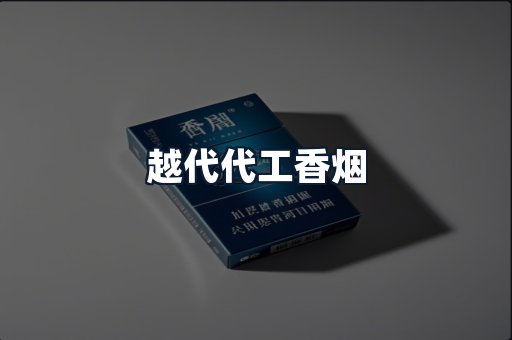 越代代工香烟